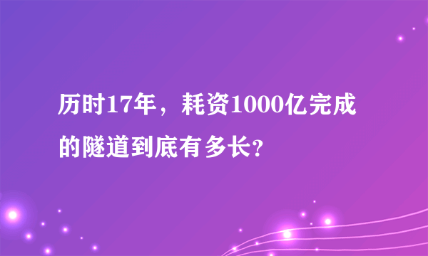 历时17年，耗资1000亿完成的隧道到底有多长？