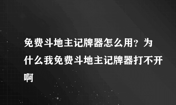 免费斗地主记牌器怎么用？为什么我免费斗地主记牌器打不开啊