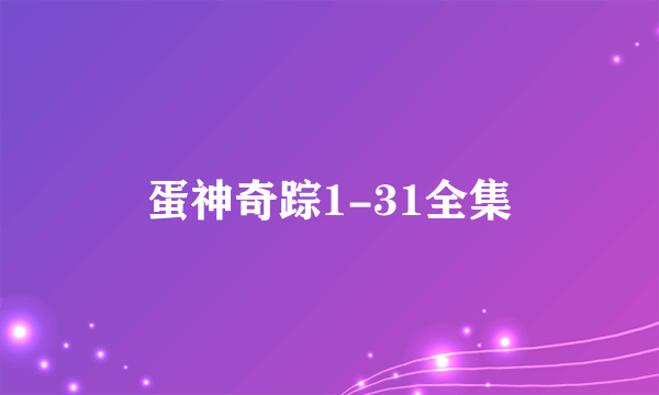 蛋神奇踪1-31全集