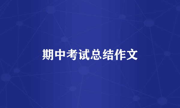期中考试总结作文