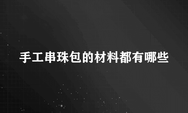 手工串珠包的材料都有哪些