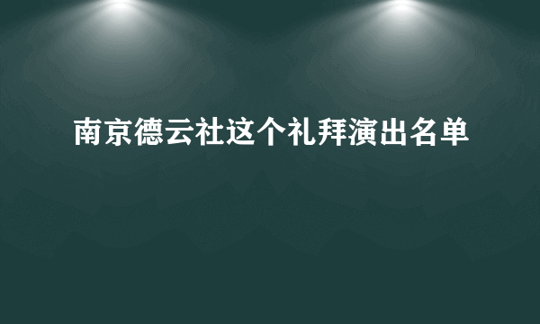 南京德云社这个礼拜演出名单