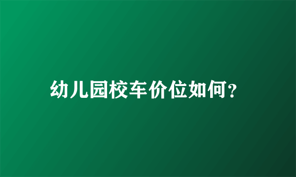 幼儿园校车价位如何？