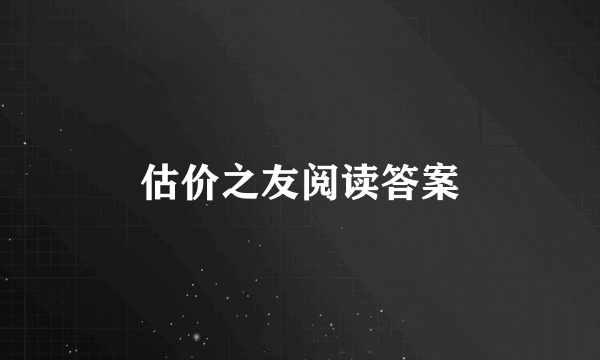 估价之友阅读答案