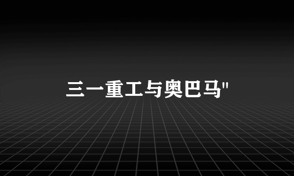 三一重工与奥巴马