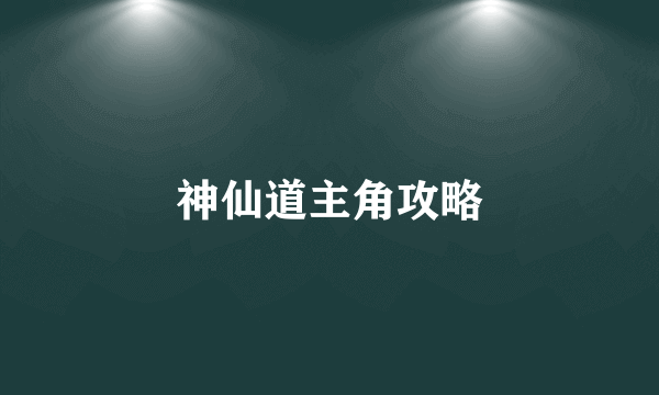 神仙道主角攻略