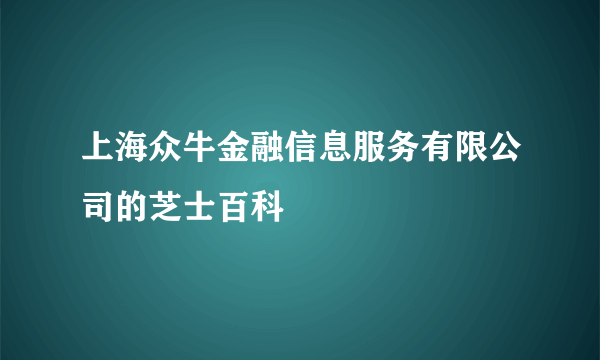 上海众牛金融信息服务有限公司的芝士百科