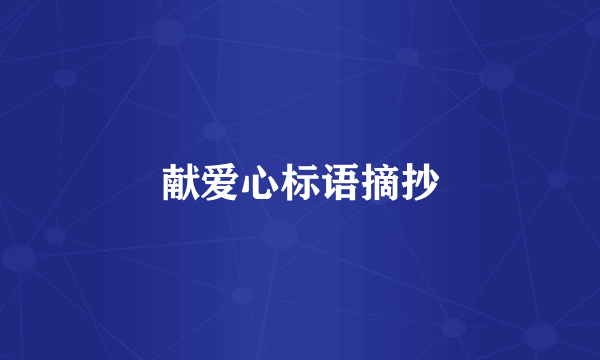 献爱心标语摘抄