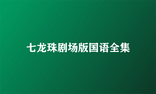 七龙珠剧场版国语全集