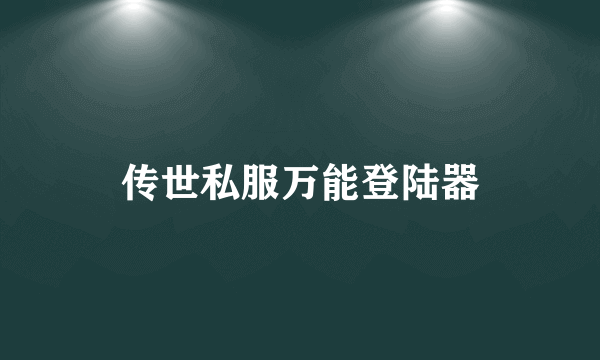 传世私服万能登陆器
