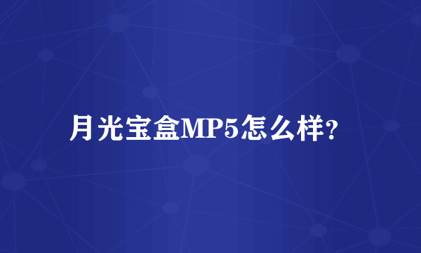 月光宝盒MP5怎么样？