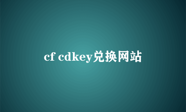cf cdkey兑换网站