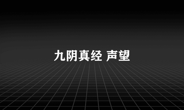 九阴真经 声望
