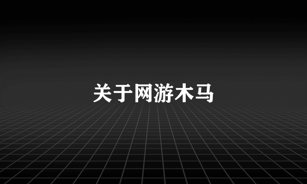 关于网游木马