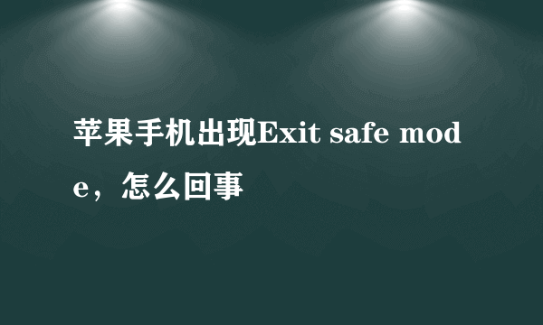 苹果手机出现Exit safe mode，怎么回事