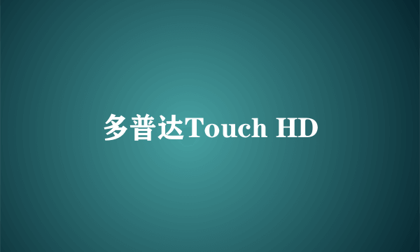 多普达Touch HD