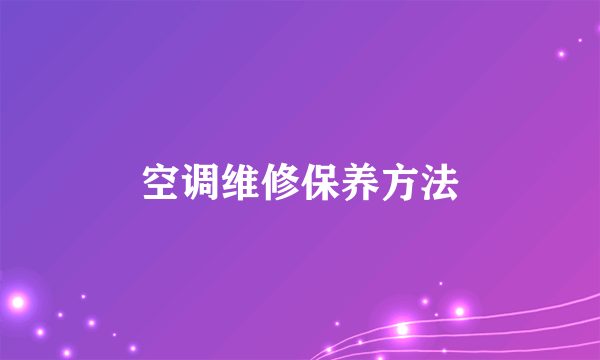 空调维修保养方法
