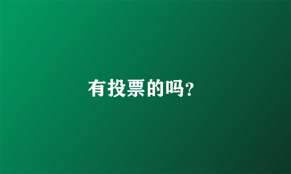 有投票的吗？