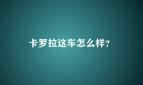 卡罗拉这车怎么样？