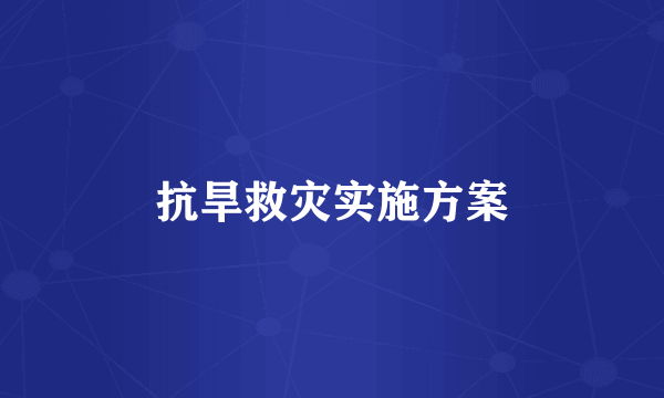 抗旱救灾实施方案