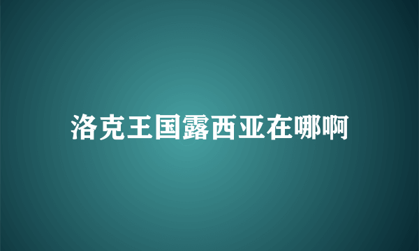 洛克王国露西亚在哪啊