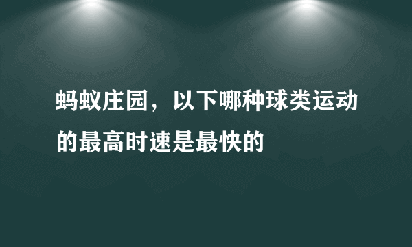 蚂蚁庄园，以下哪种球类运动的最高时速是最快的