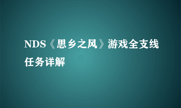 NDS《思乡之风》游戏全支线任务详解