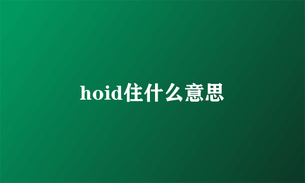 hoid住什么意思