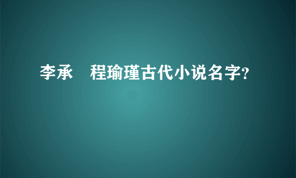 李承璟程瑜瑾古代小说名字？