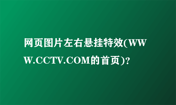 网页图片左右悬挂特效(WWW.CCTV.COM的首页)？