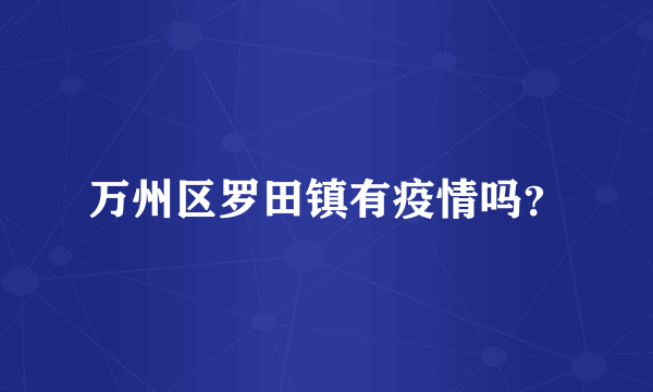 万州区罗田镇有疫情吗？