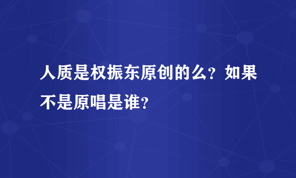 人质是权振东原创的么？如果不是原唱是谁？
