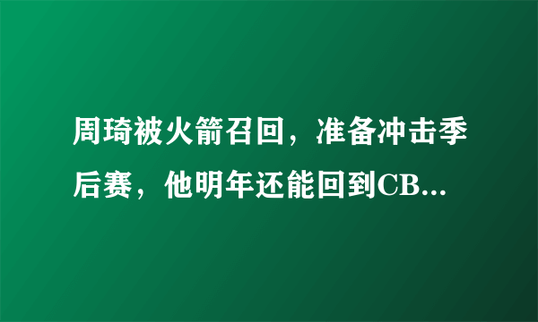 周琦被火箭召回，准备冲击季后赛，他明年还能回到CBA新疆队吗？