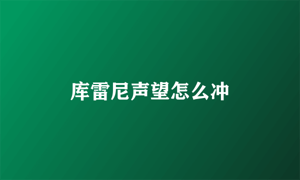 库雷尼声望怎么冲