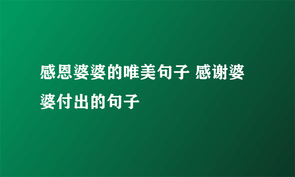 感恩婆婆的唯美句子 感谢婆婆付出的句子