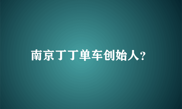 南京丁丁单车创始人？