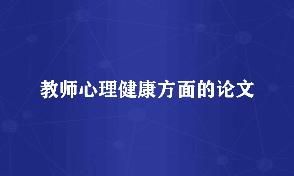 教师心理健康方面的论文