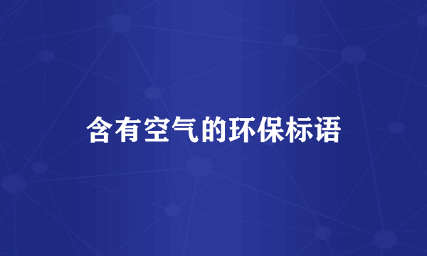 含有空气的环保标语