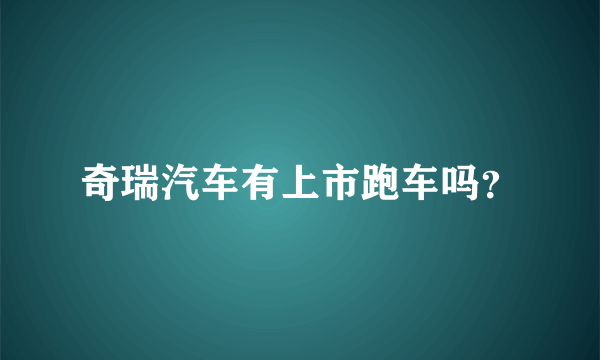 奇瑞汽车有上市跑车吗？