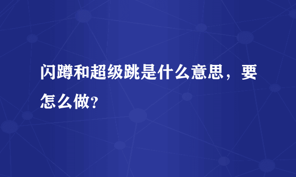 闪蹲和超级跳是什么意思，要怎么做？