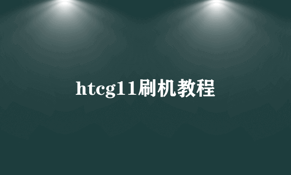 htcg11刷机教程
