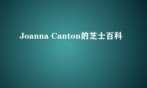 Joanna Canton的芝士百科
