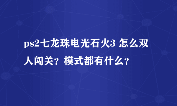 ps2七龙珠电光石火3 怎么双人闯关？模式都有什么？