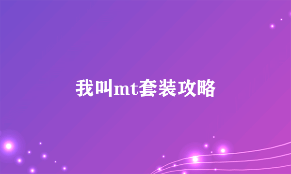 我叫mt套装攻略