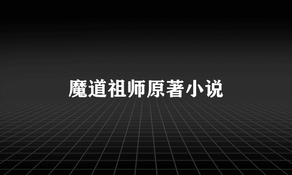 魔道祖师原著小说