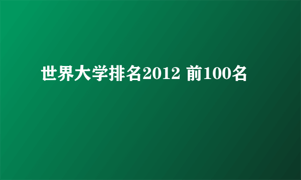 世界大学排名2012 前100名