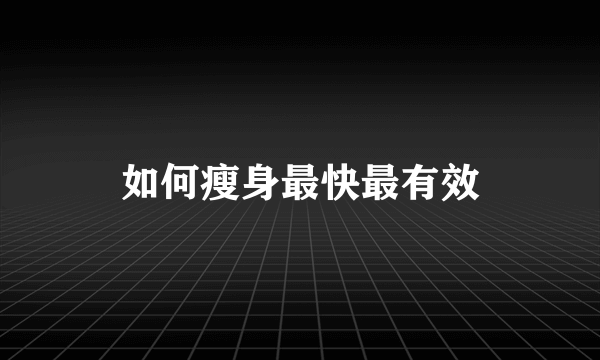 如何瘦身最快最有效