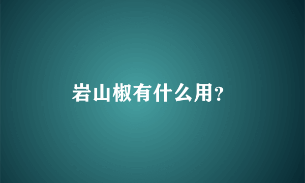 岩山椒有什么用？