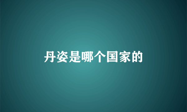丹姿是哪个国家的