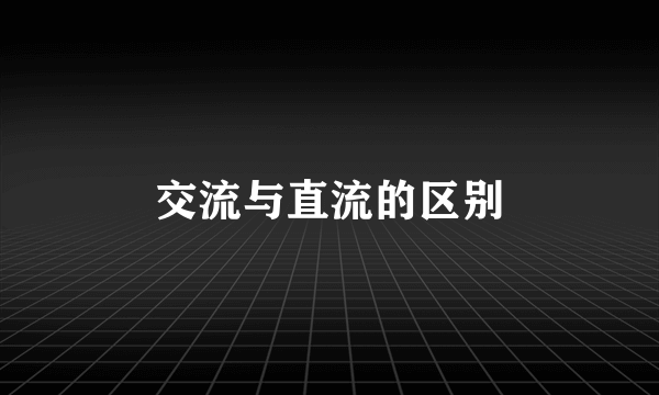 交流与直流的区别